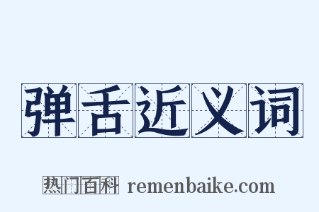 弹舌近义词是什么意思的图片